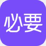 必要答题官方版