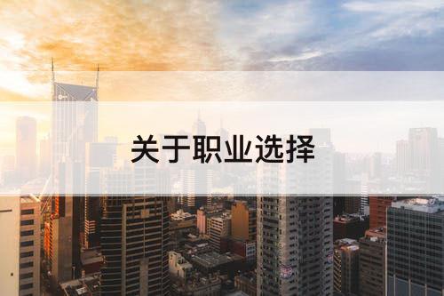 关于职业选择