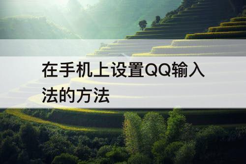 在手机上设置QQ输入法的方法