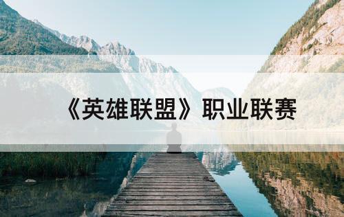 《英雄联盟》职业联赛