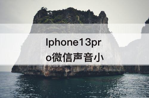 Iphone13pro微信声音小