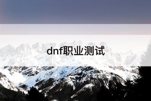 dnf职业测试