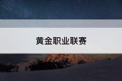 黄金职业联赛