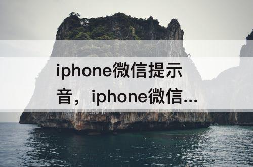 iphone微信提示音，iphone微信提示音下载铃声