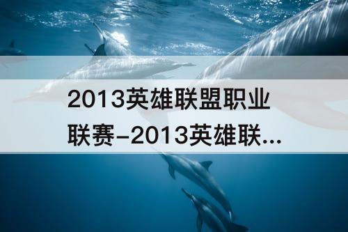 2013英雄联盟职业联赛-2013英雄联盟职业联赛散场音乐