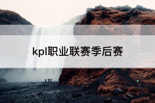 kpl职业联赛季后赛