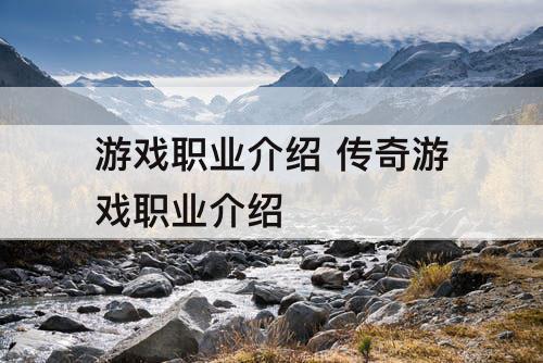 游戏职业介绍 传奇游戏职业介绍