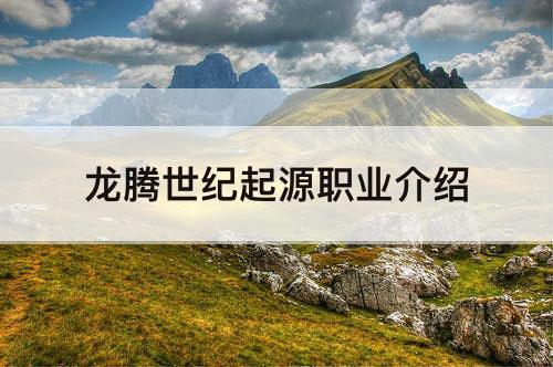 龙腾世纪起源职业介绍