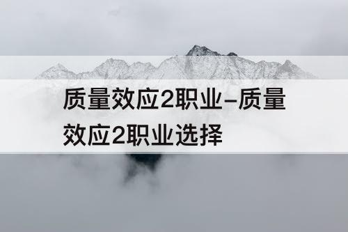 质量效应2职业-质量效应2职业选择