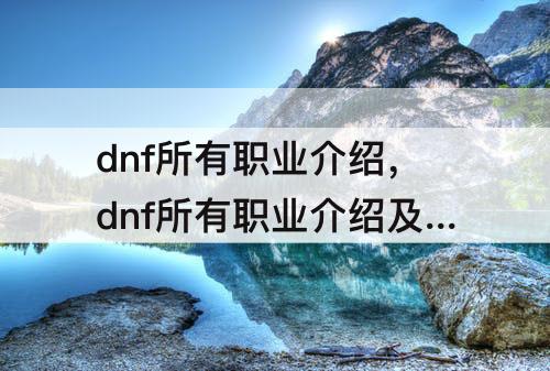 dnf所有职业介绍，dnf所有职业介绍及转职介绍