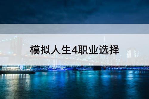模拟人生4职业选择