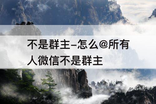 不是群主-怎么@所有人微信不是群主