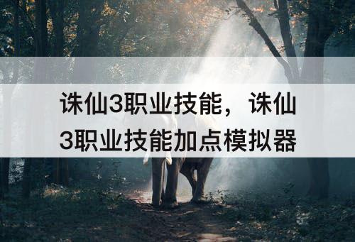 诛仙3职业技能，诛仙3职业技能加点模拟器