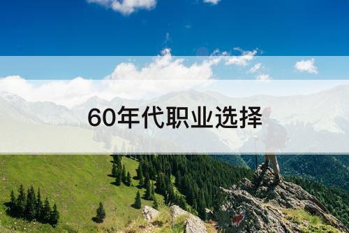 60年代职业选择