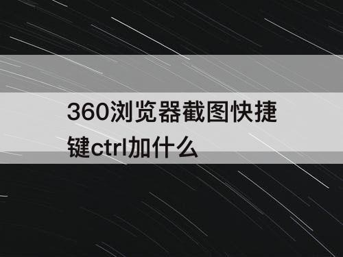 360浏览器截图快捷键ctrl加什么