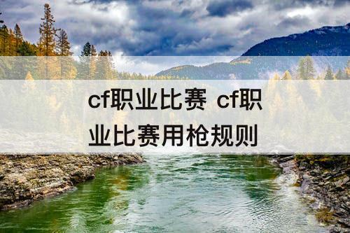 cf职业比赛 cf职业比赛用枪规则