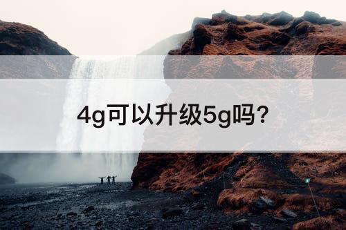 4g可以升级5g吗?