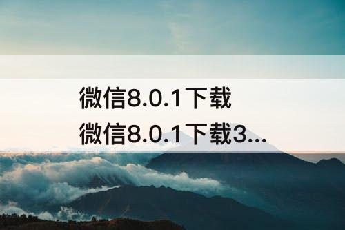 微信8.0.1下载 微信8.0.1下载32位