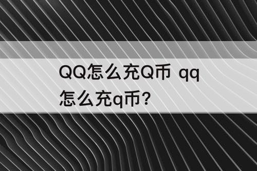 QQ怎么充Q币 qq怎么充q币?