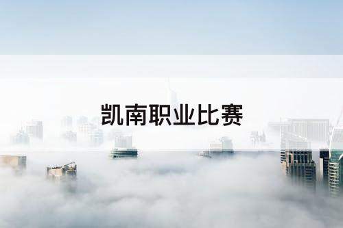 凯南职业比赛