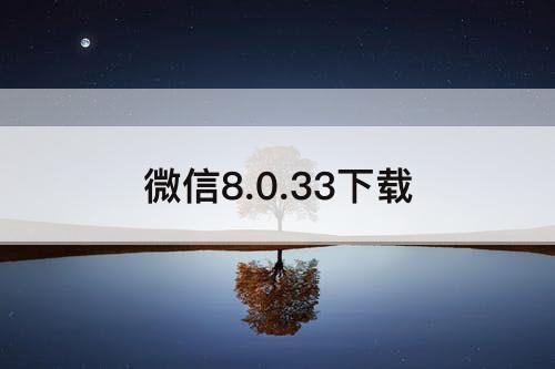 微信8.0.33下载