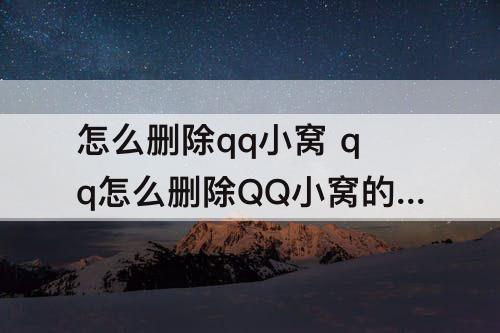 怎么删除qq小窝 qq怎么删除QQ小窝的表情包