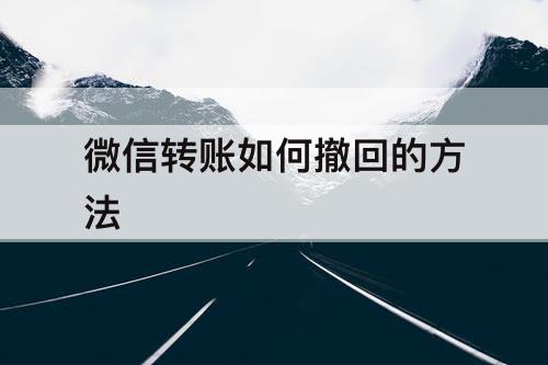 微信转账如何撤回的方法