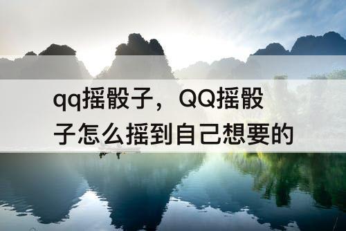 qq摇骰子，QQ摇骰子怎么摇到自己想要的
