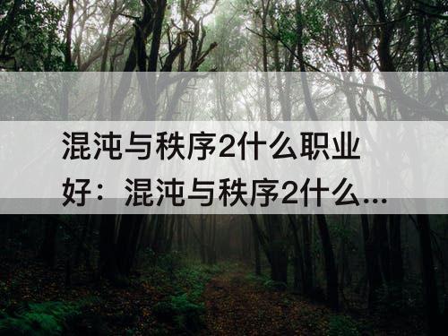 混沌与秩序2什么职业好：混沌与秩序2什么职业好玩