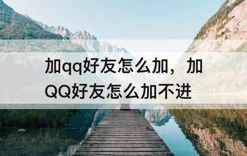 加qq好友怎么加，加QQ好友怎么加不进