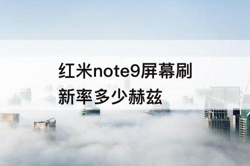 红米note9屏幕刷新率多少赫兹