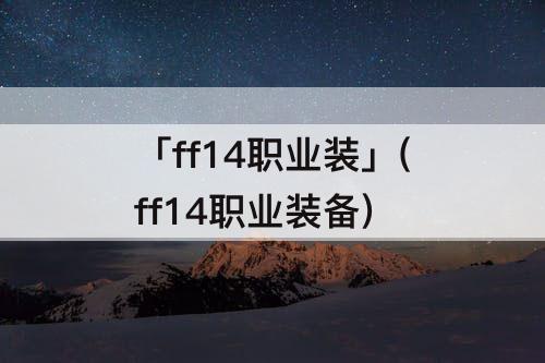 「ff14职业装」(ff14职业装备)