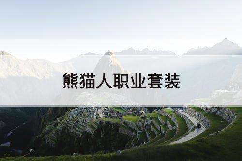 熊猫人职业套装