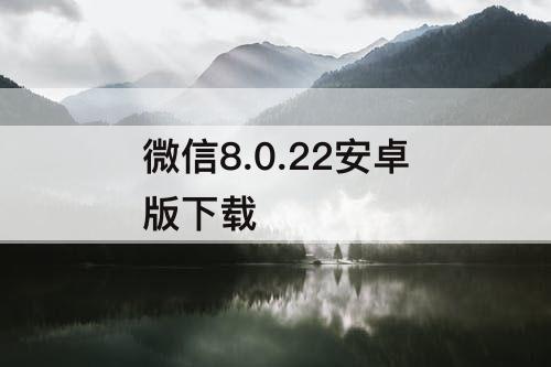 微信8.0.22安卓版下载