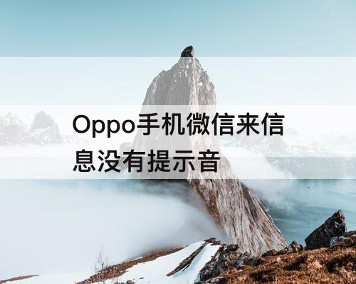 Oppo手机微信来信息没有提示音