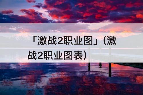 「激战2职业图」(激战2职业图表)