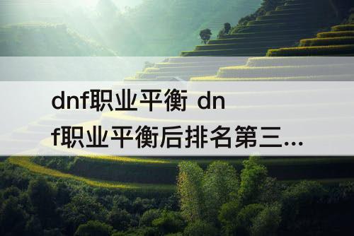 dnf职业平衡 dnf职业平衡后排名第三期