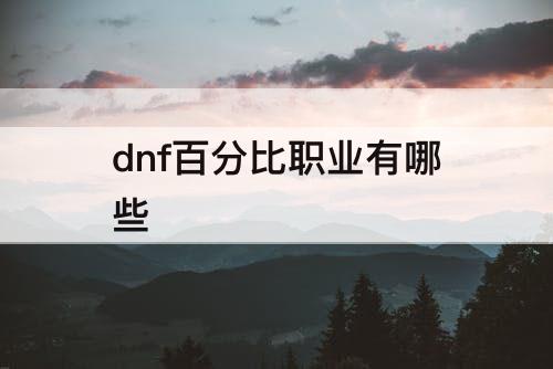 dnf百分比职业有哪些