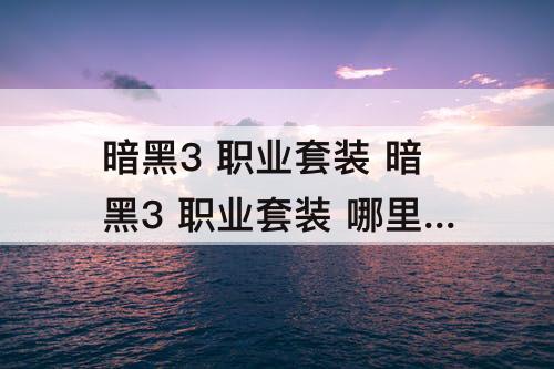 暗黑3 职业套装 暗黑3 职业套装 哪里刷