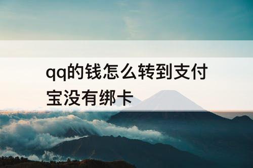 qq的钱怎么转到支付宝没有绑卡
