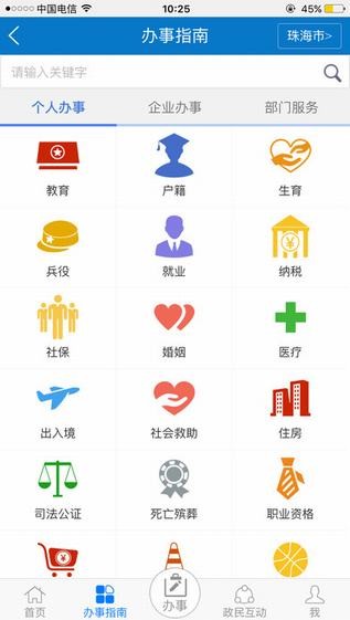 珠海网上办事大厅截图