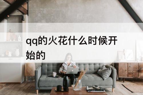 qq的火花什么时候开始的