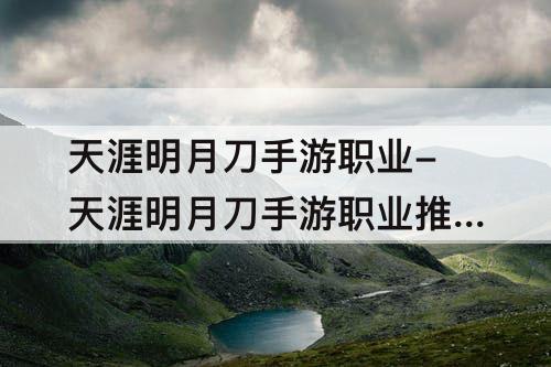 天涯明月刀手游职业-天涯明月刀手游职业推荐2023
