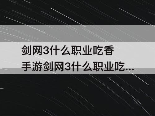 剑网3什么职业吃香 手游剑网3什么职业吃香