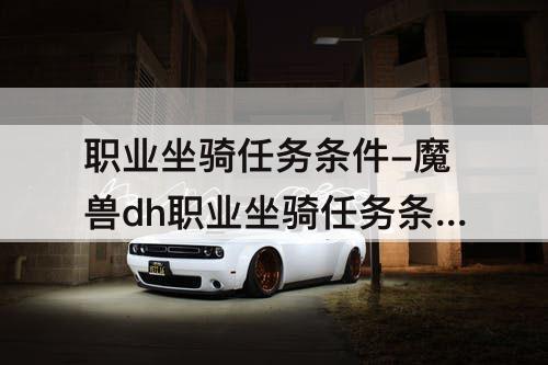 职业坐骑任务条件-魔兽dh职业坐骑任务条件