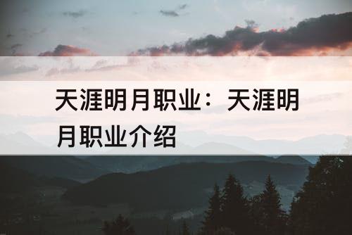 天涯明月职业：天涯明月职业介绍