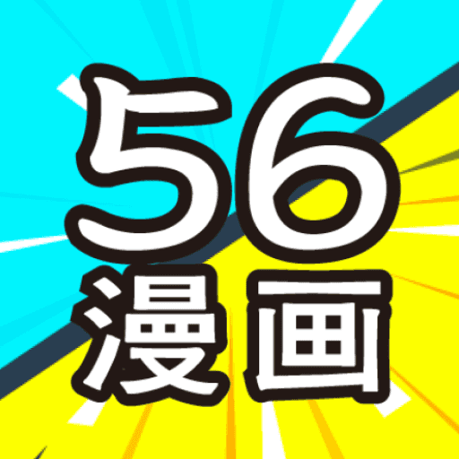 56漫画无广告