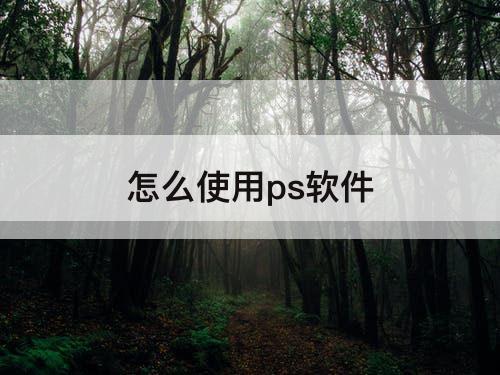 怎么使用ps软件