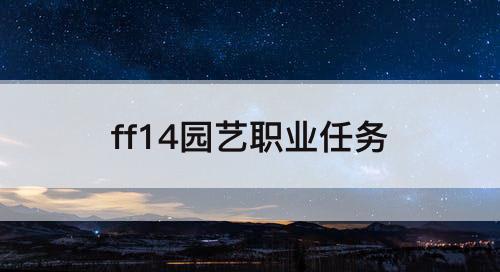 ff14园艺职业任务
