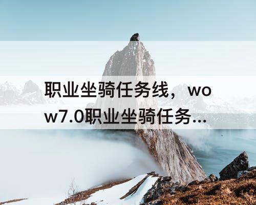 职业坐骑任务线，wow7.0职业坐骑任务线
